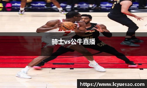 骑士vs公牛直播