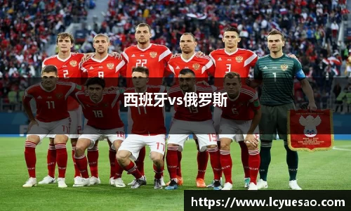 西班牙vs俄罗斯