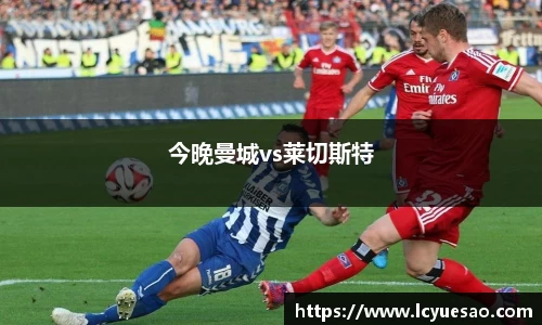 今晚曼城vs莱切斯特