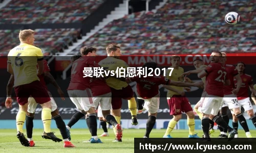 曼联vs伯恩利2017