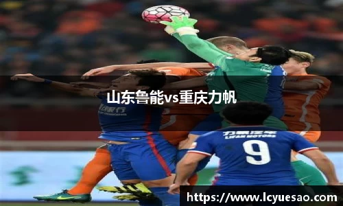 山东鲁能vs重庆力帆