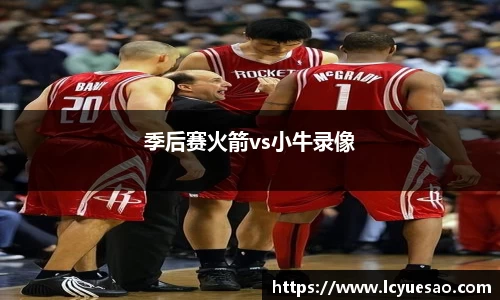 季后赛火箭vs小牛录像