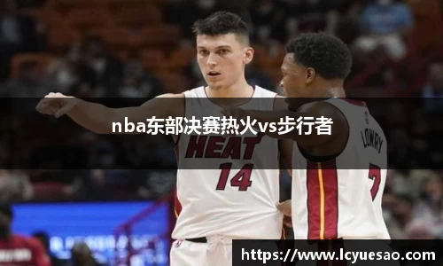 nba东部决赛热火vs步行者