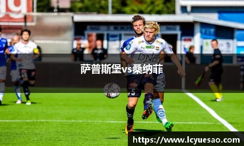 萨普斯堡vs桑纳菲