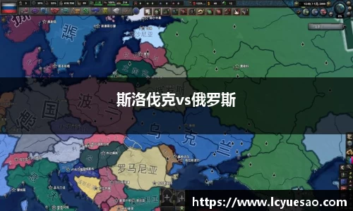 斯洛伐克vs俄罗斯