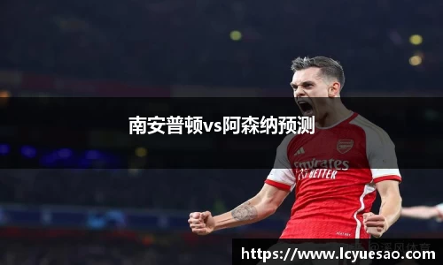 南安普顿vs阿森纳预测