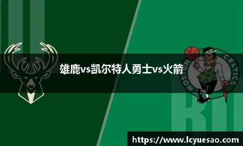 雄鹿vs凯尔特人勇士vs火箭