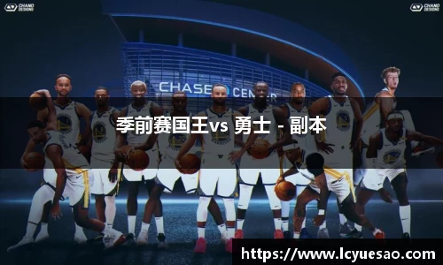 季前赛国王vs 勇士 - 副本