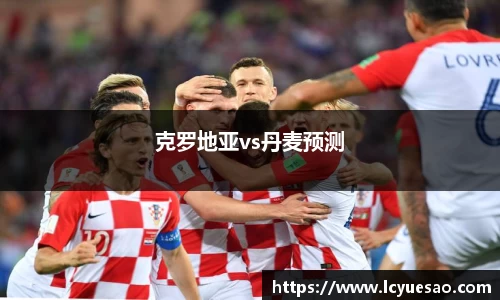 克罗地亚vs丹麦预测