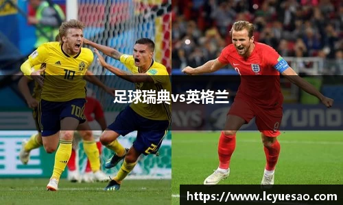 足球瑞典vs英格兰