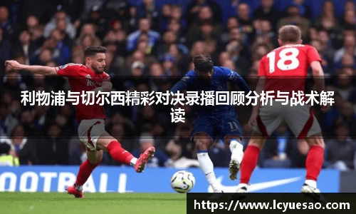 利物浦与切尔西精彩对决录播回顾分析与战术解读