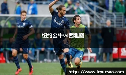 纽约公牛vs西雅图