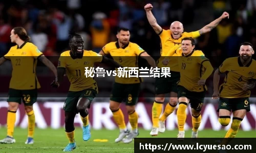 秘鲁vs新西兰结果