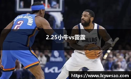 2.25小牛vs雷霆