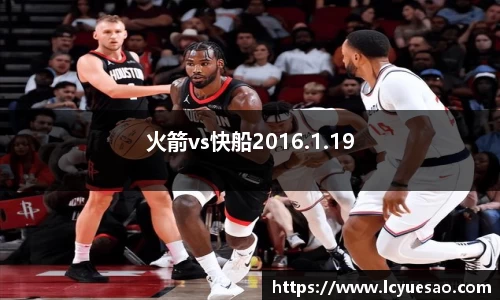 火箭vs快船2016.1.19