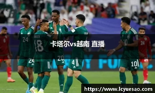 卡塔尔vs越南 直播
