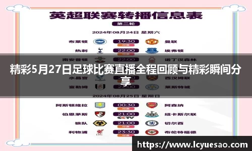 精彩5月27日足球比赛直播全程回顾与精彩瞬间分享