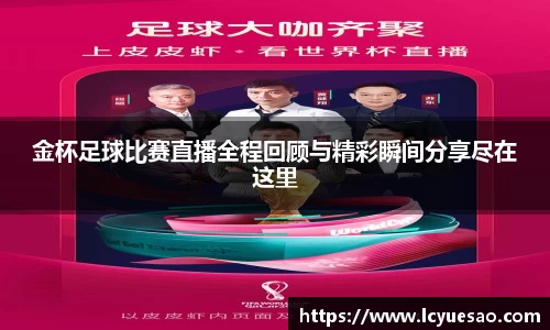 金杯足球比赛直播全程回顾与精彩瞬间分享尽在这里