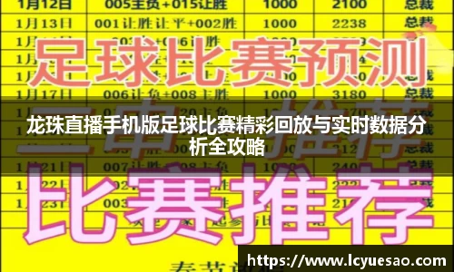 龙珠直播手机版足球比赛精彩回放与实时数据分析全攻略
