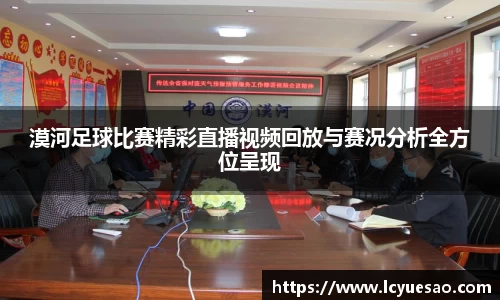 漠河足球比赛精彩直播视频回放与赛况分析全方位呈现