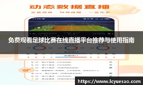 免费观看足球比赛在线直播平台推荐与使用指南