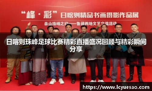 日喀则珠峰足球比赛精彩直播盛况回顾与精彩瞬间分享