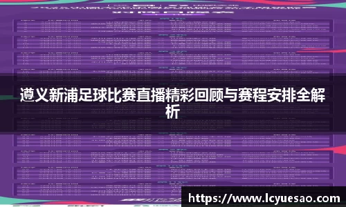 遵义新浦足球比赛直播精彩回顾与赛程安排全解析