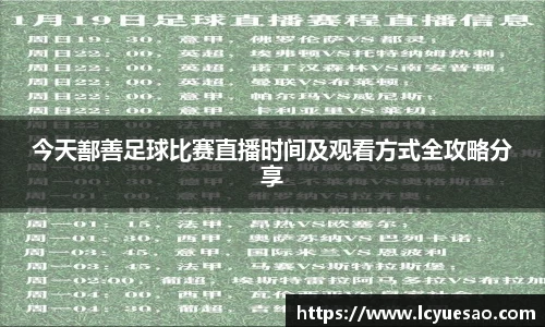 今天鄯善足球比赛直播时间及观看方式全攻略分享