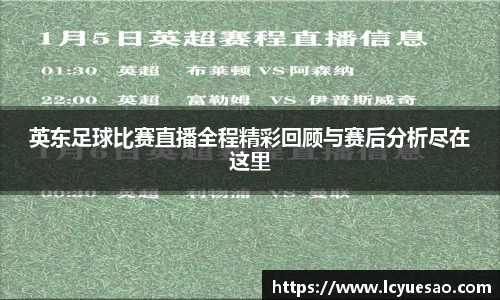 英东足球比赛直播全程精彩回顾与赛后分析尽在这里