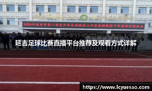 延吉足球比赛直播平台推荐及观看方式详解