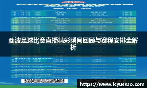 勐波足球比赛直播精彩瞬间回顾与赛程安排全解析