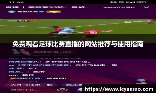 免费观看足球比赛直播的网站推荐与使用指南
