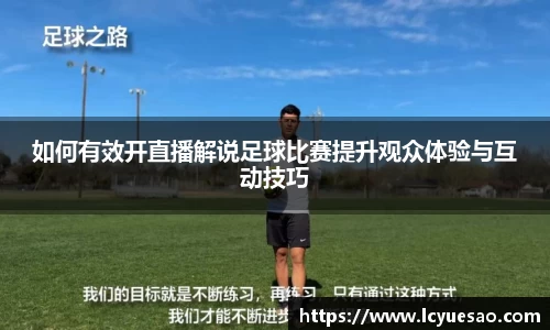 如何有效开直播解说足球比赛提升观众体验与互动技巧