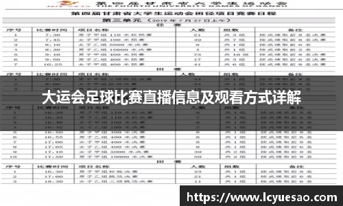 大运会足球比赛直播信息及观看方式详解