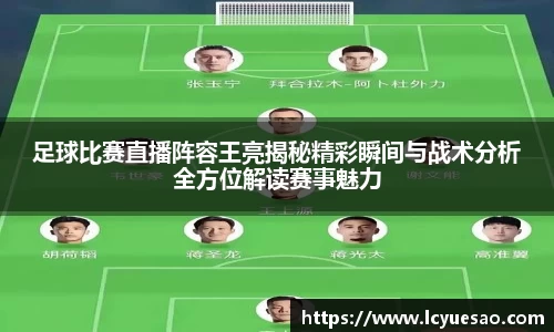 足球比赛直播阵容王亮揭秘精彩瞬间与战术分析全方位解读赛事魅力