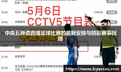 中央五频道直播足球比赛的最新安排与精彩赛事回顾