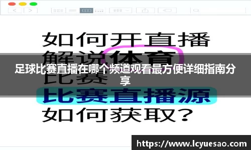 足球比赛直播在哪个频道观看最方便详细指南分享