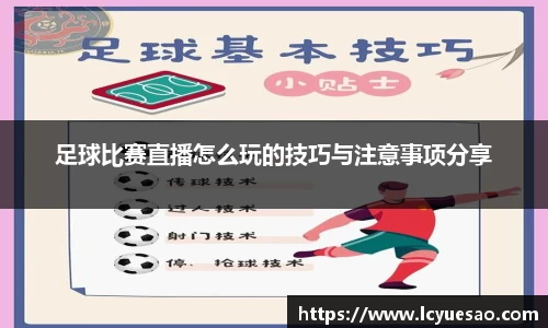 足球比赛直播怎么玩的技巧与注意事项分享