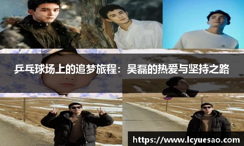 乒乓球场上的追梦旅程：吴磊的热爱与坚持之路