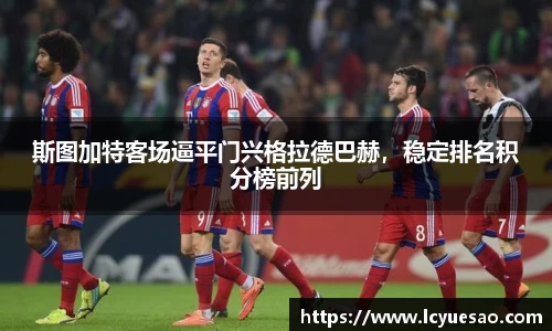 斯图加特客场逼平门兴格拉德巴赫，稳定排名积分榜前列