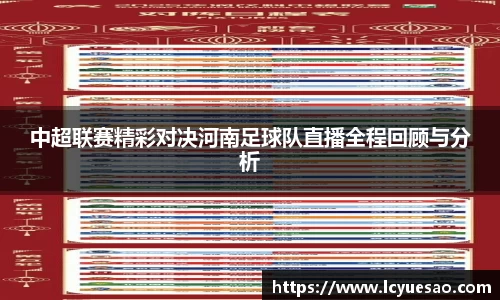 中超联赛精彩对决河南足球队直播全程回顾与分析