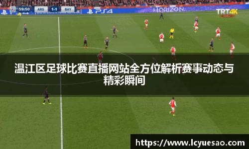 温江区足球比赛直播网站全方位解析赛事动态与精彩瞬间