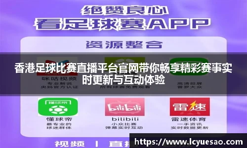 香港足球比赛直播平台官网带你畅享精彩赛事实时更新与互动体验