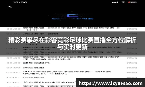 精彩赛事尽在彩客竞彩足球比赛直播全方位解析与实时更新