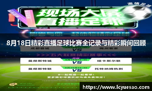 8月18日精彩直播足球比赛全记录与精彩瞬间回顾