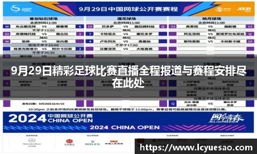 9月29日精彩足球比赛直播全程报道与赛程安排尽在此处