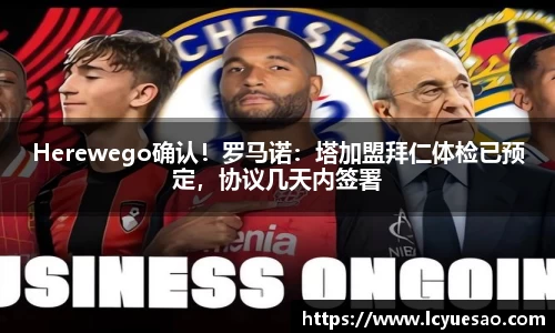 Herewego确认！罗马诺：塔加盟拜仁体检已预定，协议几天内签署