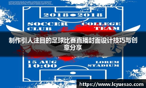 制作引人注目的足球比赛直播封面设计技巧与创意分享