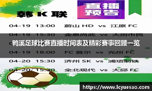 鸭溪足球比赛直播时间表及精彩赛事回顾一览