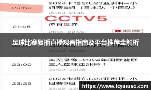足球比赛复播直播观看指南及平台推荐全解析